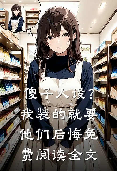 傻子人设？我装的，就要他们后悔免费阅读全文