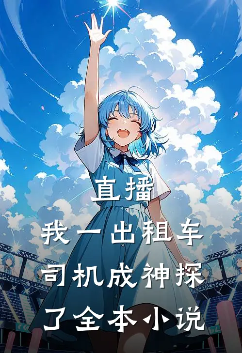 直播：我一出租车司机成神探了全本小说