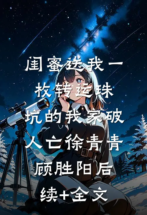 闺蜜送我一枚转运珠，坑的我家破人亡徐青青顾胜阳后续+全文