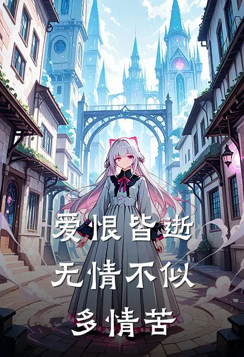 爱恨皆逝，无情不似多情苦