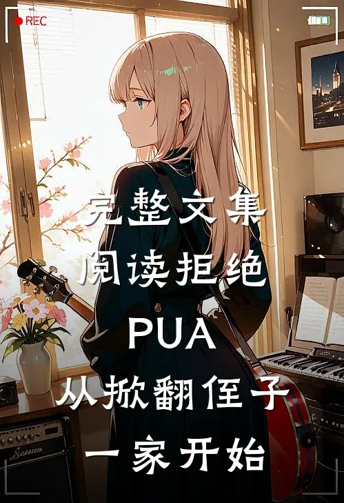 完整文集阅读拒绝PUA，从掀翻侄子一家开始