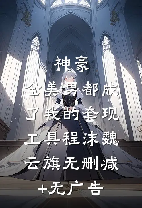 神豪：全美男都成了我的套现工具程沫魏云旗无删减+无广告