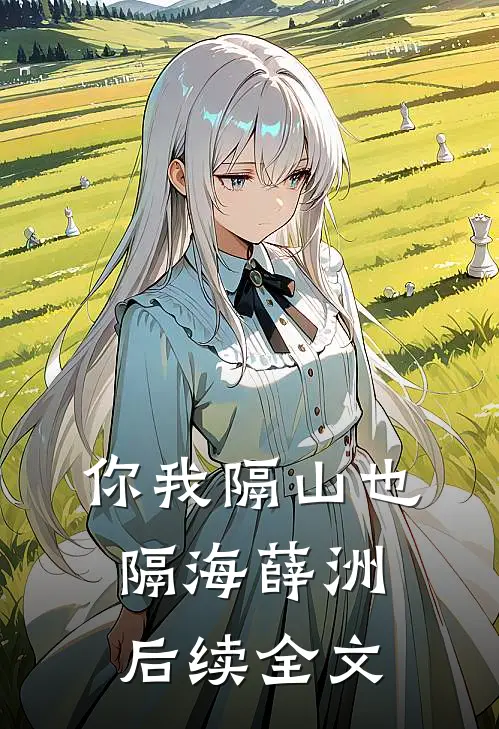 你我隔山也隔海薛洲后续全文