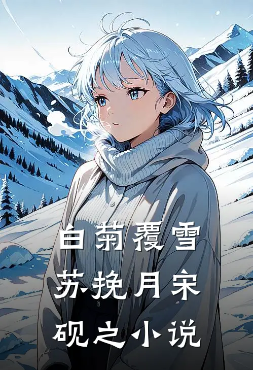 白菊覆雪苏挽月宋砚之小说