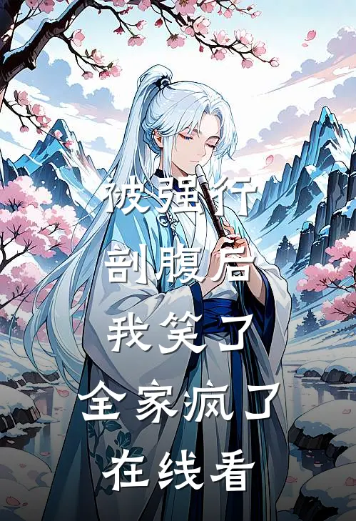 被强行剖腹后，我笑了，全家疯了在线看