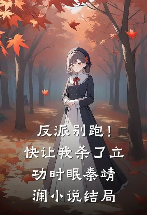 反派别跑！快让我杀了立功时眠秦靖澜小说结局