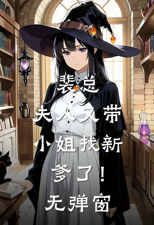 裴总，夫人又带小姐找新爹了！无弹窗