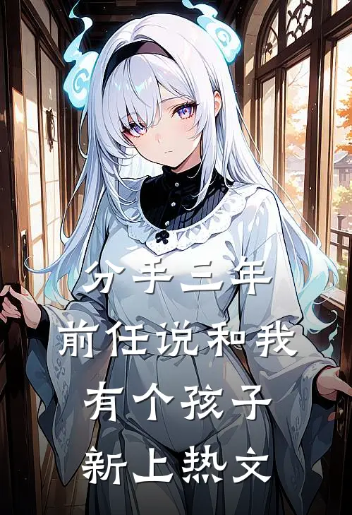 分手三年，前任说和我有个孩子新上热文