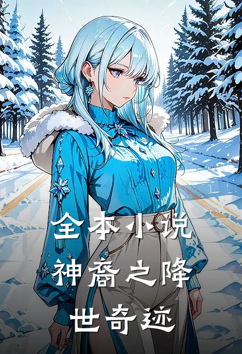 全本小说神裔之降世奇迹