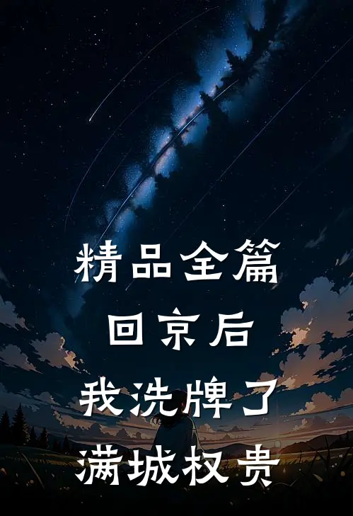 精品全篇回京后，我洗牌了满城权贵