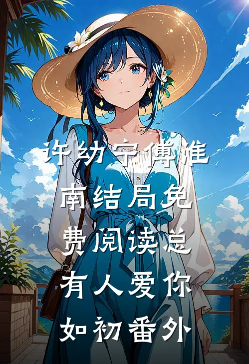 许幼宁傅淮南结局免费阅读总有人爱你如初番外