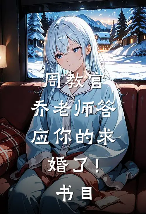 周教官，乔老师答应你的求婚了！书目