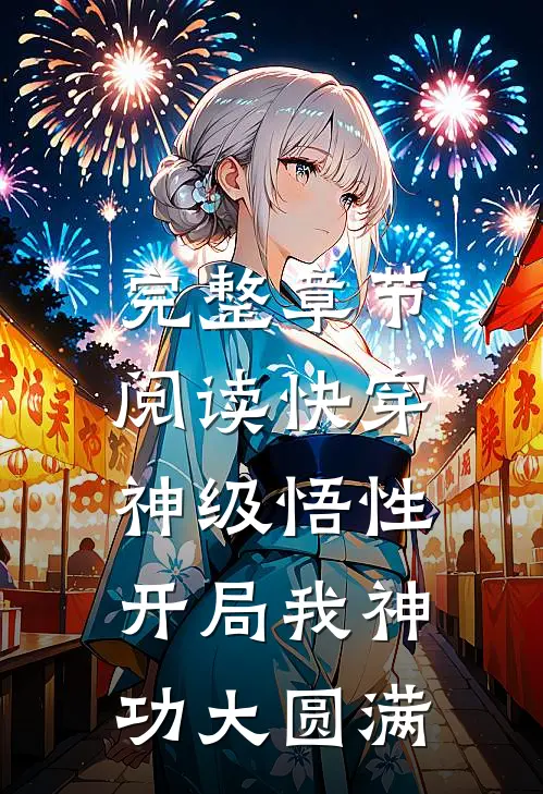 完整章节阅读快穿：神级悟性，开局我神功大圆满