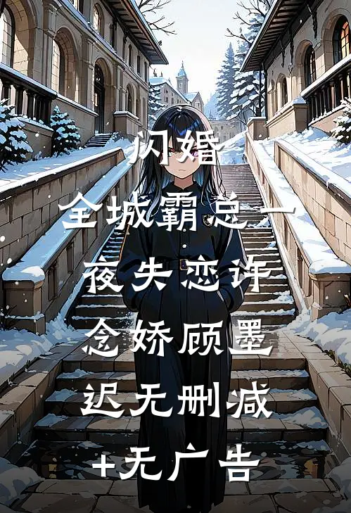 闪婚：全城霸总一夜失恋许念娇顾墨迟无删减+无广告