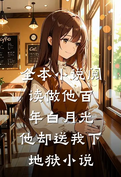全本小说阅读做他百年白月光,他却送我下地狱小说