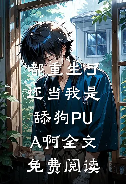 都重生了，还当我是舔狗PUA啊全文免费阅读