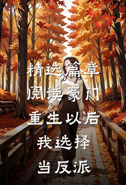 精选篇章阅读豪门：重生以后，我选择当反派