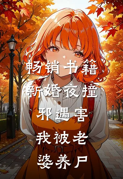 畅销书籍新婚夜撞邪遇害，我被老婆养尸