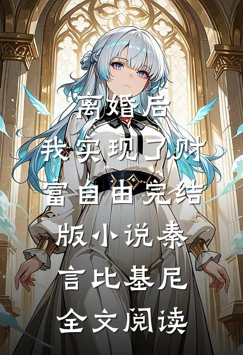 离婚后，我实现了财富自由完结版小说_秦言比基尼全文阅读