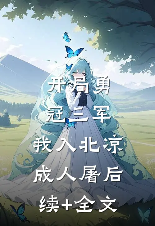 开局勇冠三军，我入北凉成人屠后续+全文