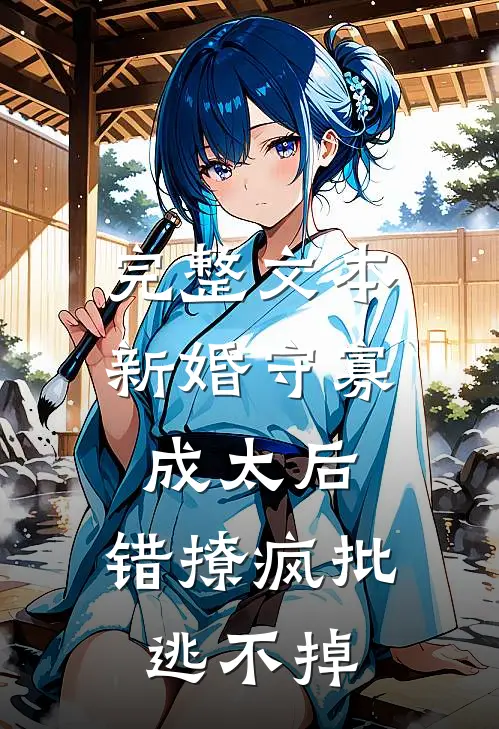 完整文本新婚守寡成太后，错撩疯批逃不掉