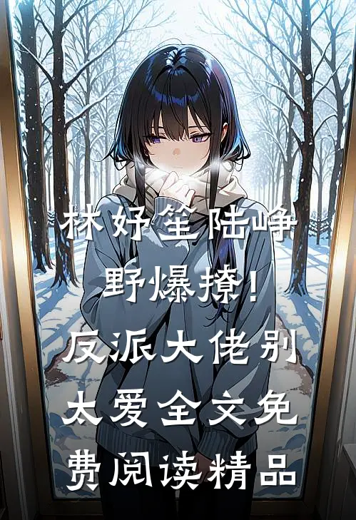林妤笙陆峥野(爆撩!反派大佬别太爱)全文免费阅读精品