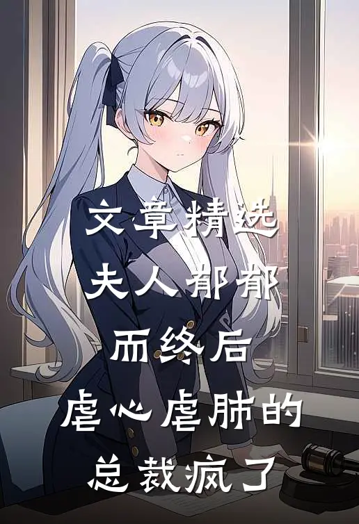 文章精选夫人郁郁而终后，虐心虐肺的总裁疯了