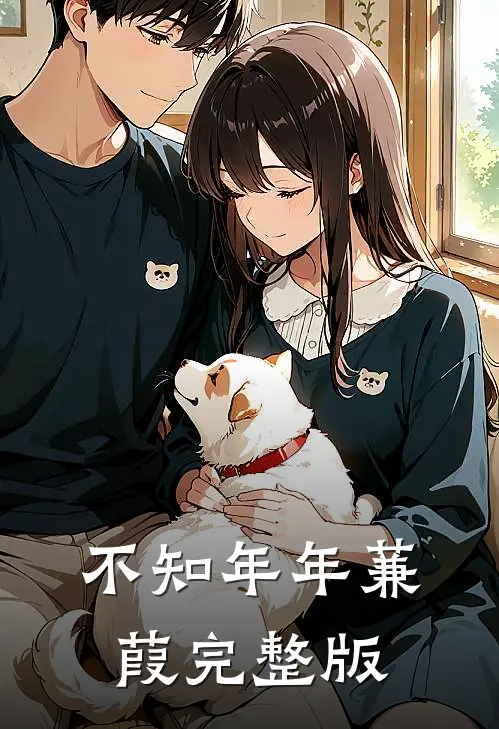 不知年年蒹葭完整版