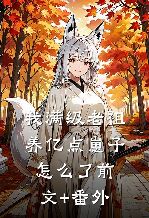 我满级老祖，养亿点崽子怎么了前文+番外