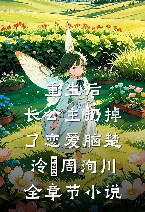 重生后，长公主扔掉了恋爱脑楚泠玥周洵川全章节小说