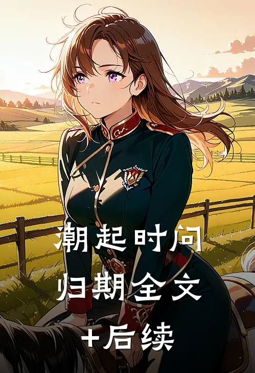 潮起时问归期全文+后续