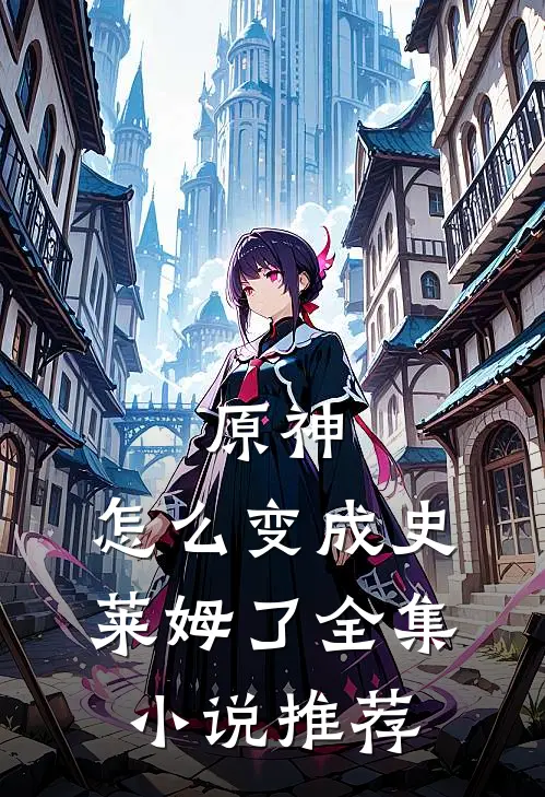原神：怎么变成史莱姆了全集小说推荐