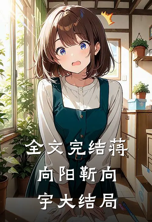 全文完结蒋向阳靳向宇大结局