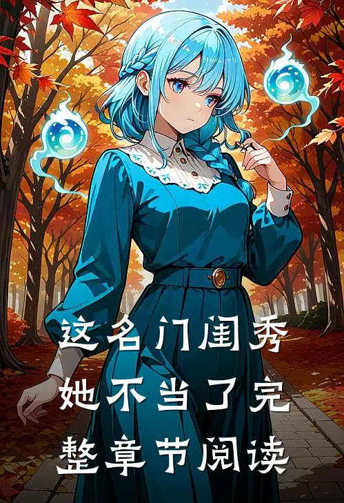 这名门闺秀她不当了完整章节阅读