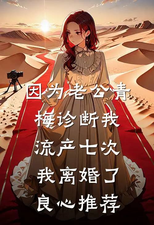 因为老公青梅诊断我流产七次，我离婚了良心推荐