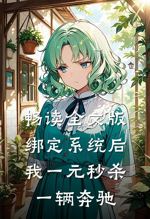 畅读全文版绑定系统后，我一元秒杀一辆奔驰