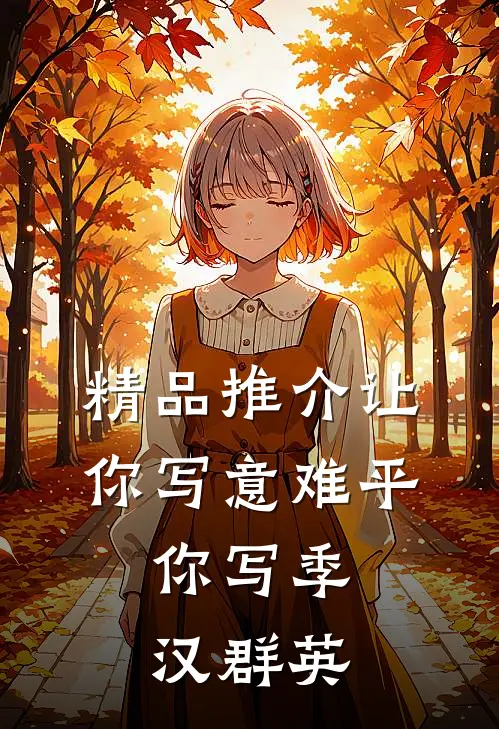 精品推介让你写意难平，你写季汉群英