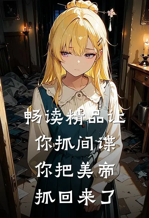 畅读精品让你抓间谍,你把美帝抓回来了