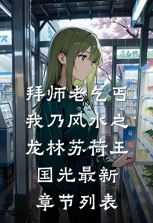 拜师老乞丐：我乃风水之龙（林苏荷王国光）最新章节列表