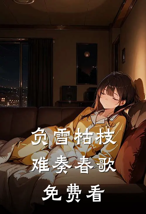 负雪枯枝，难奏春歌免费看