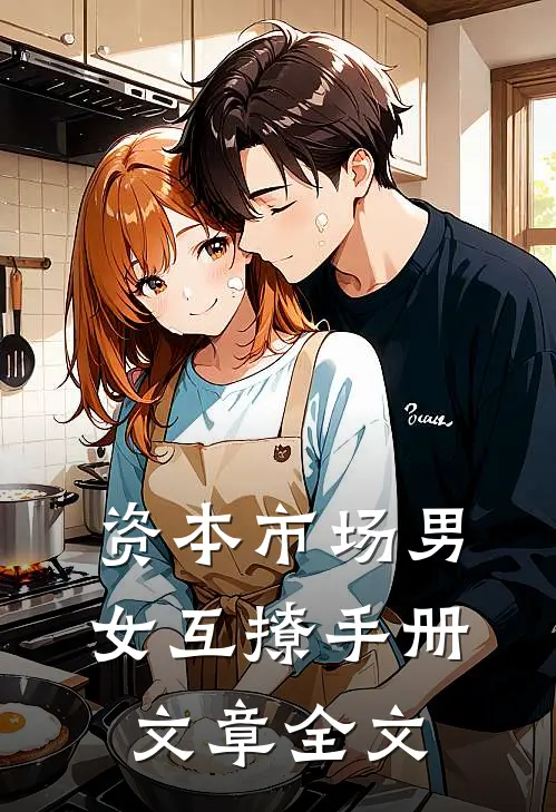 资本市场男女互撩手册文章全文