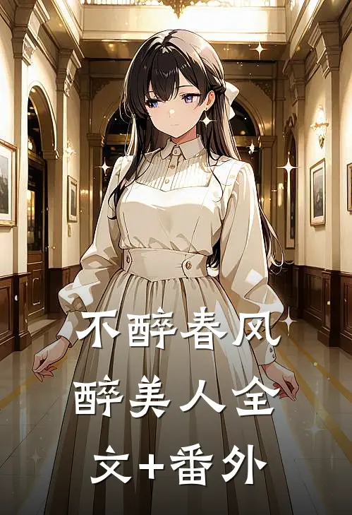 不醉春风醉美人全文+番外