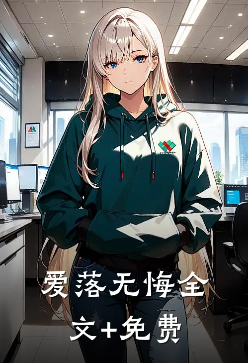 爱落无悔全文+免费