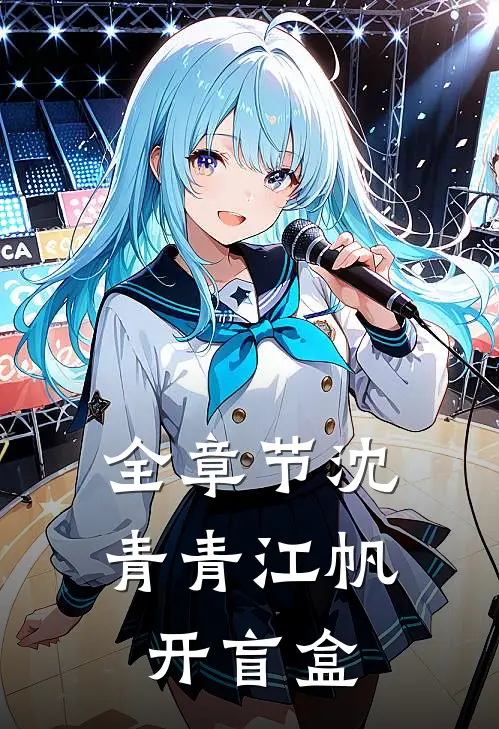 全章节沈青青江帆开盲盒