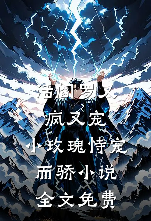 活阎罗又疯又宠，小玫瑰恃宠而骄小说全文免费