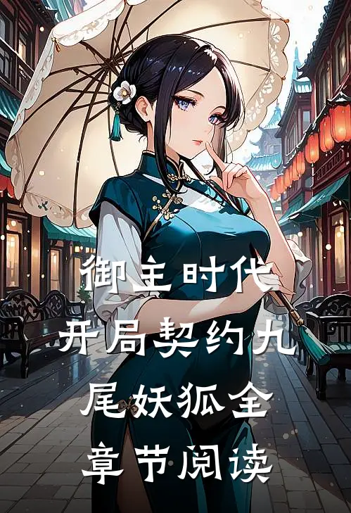 御主时代：开局契约九尾妖狐全章节阅读