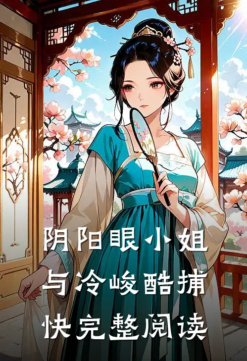 阴阳眼小姐与冷峻酷捕快完整阅读