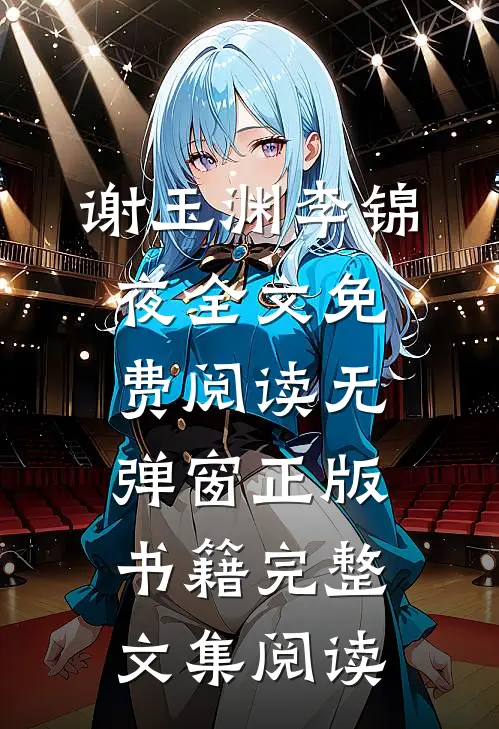 谢玉渊李锦夜全文免费阅读无弹窗正版书籍完整文集阅读