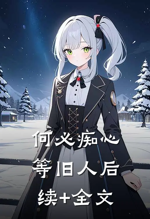 何必痴心等旧人后续+全文