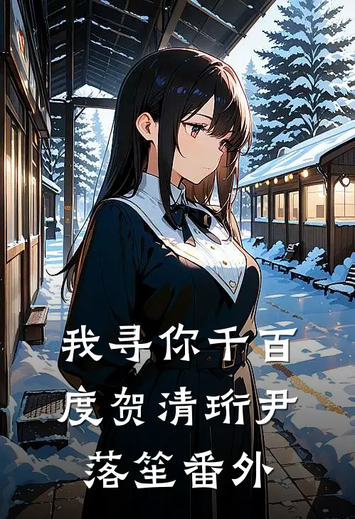 我寻你千百度贺清珩尹落笙 番外